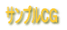 �T���v���b�f